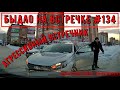 Быдло на встречке! Подборка на видеорегистратор №134! Road Rage Compilation on Dashcam!