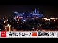 夜空に浮かぶドローン群　中国人民解放軍 創設95年（2022年8月1日）