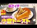 【本人解説】NHKあさイチで紹介!! 絶品「小倉トースト」の作り方を名古屋めし料理家本人が詳しく解説します【特別映像あり】/ Ogura Toast(Red-beans-jam Toast)