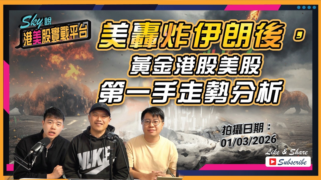 【Sky說 港美股實戰平台】美轟炸伊朗後，黃金港股美股第一手走勢分析 #恆指 #港股 #美股 丨2026.03.01