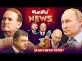 Кум за кума. Мільярди Порошенка. Гордон в шоколаді. Чисто News #11