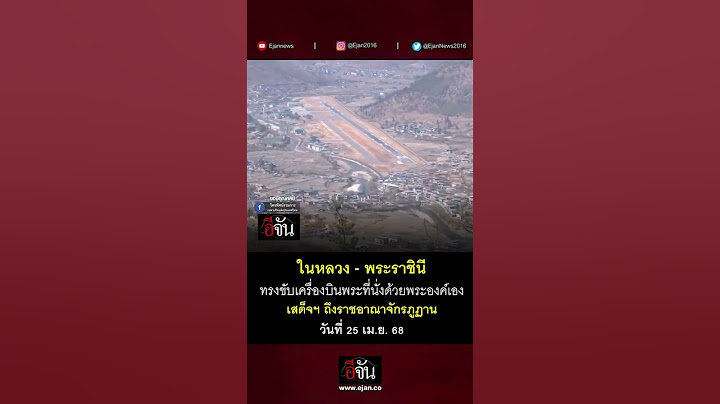 ในหลวง – พระราชินี ทรงขับเครื่องบินพระที่นั่ง ด้วยพระองค์เอง เสด็จฯ ถึงราชอาณาจักรภูฏาน | อีจัน EJAN