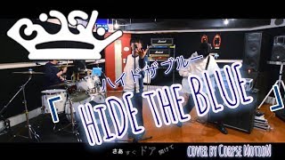 BiSH / HiDE the BLUE【バンドカバーしてみた。】