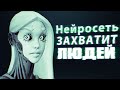 НЕЙРОСЕТЬ ЗАХВАТИТ ЛЮДЕЙ ( Paper Beast )