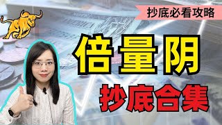 成交量 | 双倍量阴汇 抄底合集 【抄底派必看】#成交量 #量价分析 #股票