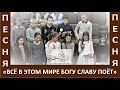 Песня "Всё в этом мире Богу славу поёт / И я хочу тебя прославить - Церковь "Путь Истины" Март, 2022