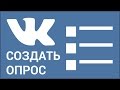 Как сделать опрос ВКонтакте? Создаем голосование на своей странице (стене) Vkontakte