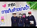 สาธิตการเก็บตัวอย่างน้ำ | อ.ติ๊ก 09/04/61 | CU.SAR06 | การจัดการสิ่งแวดล้อมเพื่อการเกษตร