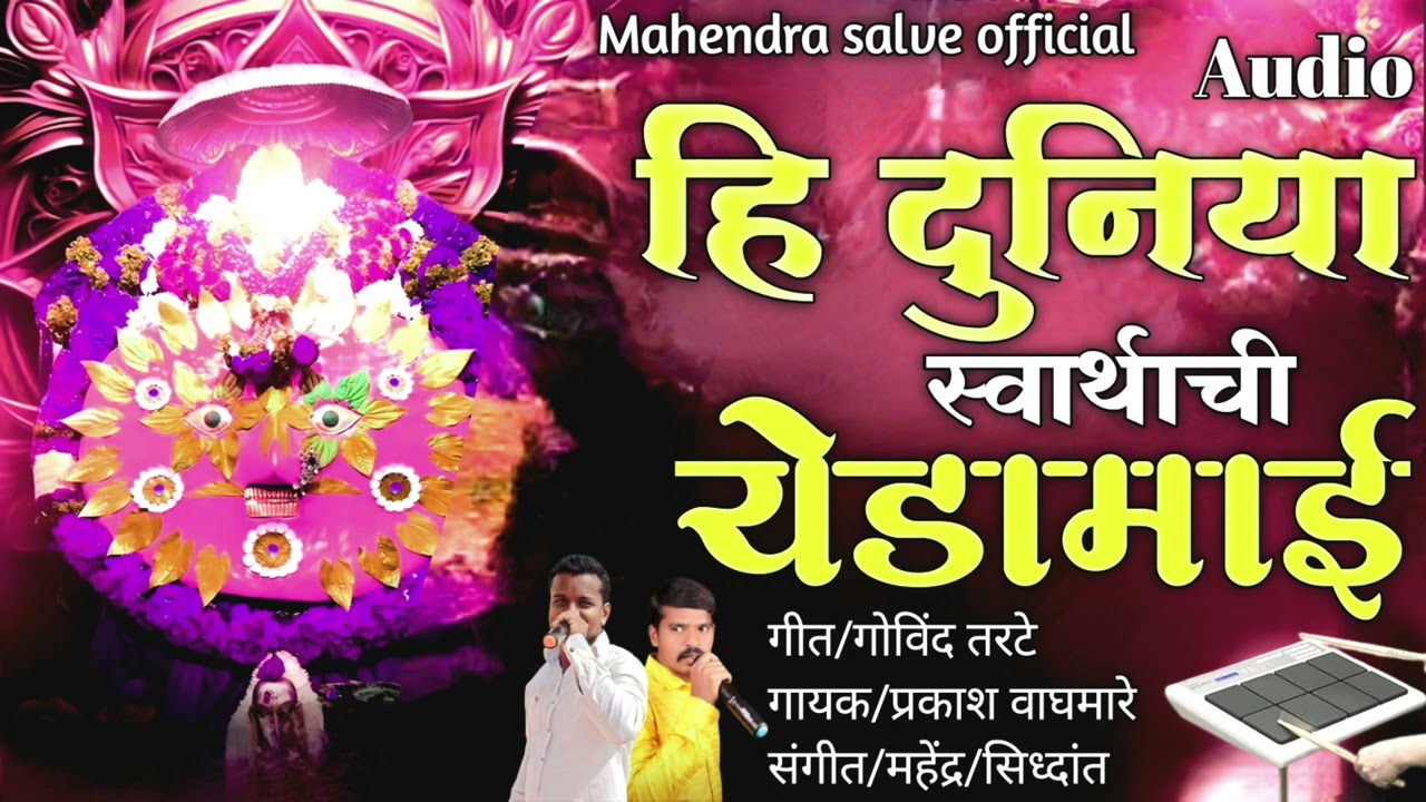 🌟हि दुनिया स्वर्थाची येडामाई//hi duniya swarthachi yedamai#akash_shinde #chandan_kamble #radha_khude