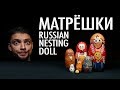 АСМР Матрёшка Русский Стиль Сувенир / ASMR Russian Nesting Doll &#39;Matryoshka&#39; Souvenir