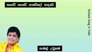 Miniatura de "සැගවී සැගවී පාවේදා්ෙ ආදරේ |  නාමල් උඩුගම | Segavi  Segavi  Pawedo  Adare  | Namal  Udugama"