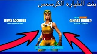 موعد الكرسمس  في فورتنايت بنت الطياره الكرسمس