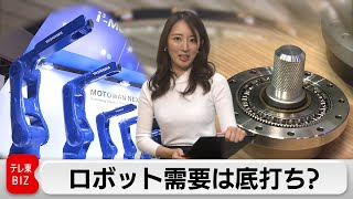 【ロボット業界2社の幹部に聞く】ロボットの需要落ち込みは底打ち？　業界2社の幹部に聞く！（2023年12月26日）