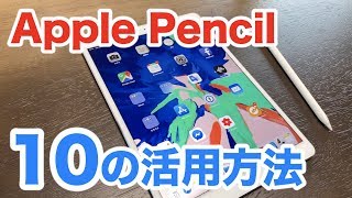 【iPad】Apple Pencilオススメの活用方法10選！