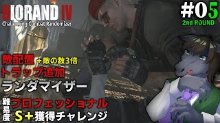 【BIORAND 4 #05 [2週目] 】敵3倍＋トラップ追加ランダマでプロS＋を目指す【バイオハザード RE:4】【EquuStream V#520】