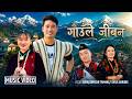 गाउँले जीवन - Suraj Bomzan Tamang,Shila Gurung | Dipshikha Gurung • Som Tamang New Nepali Song 2083