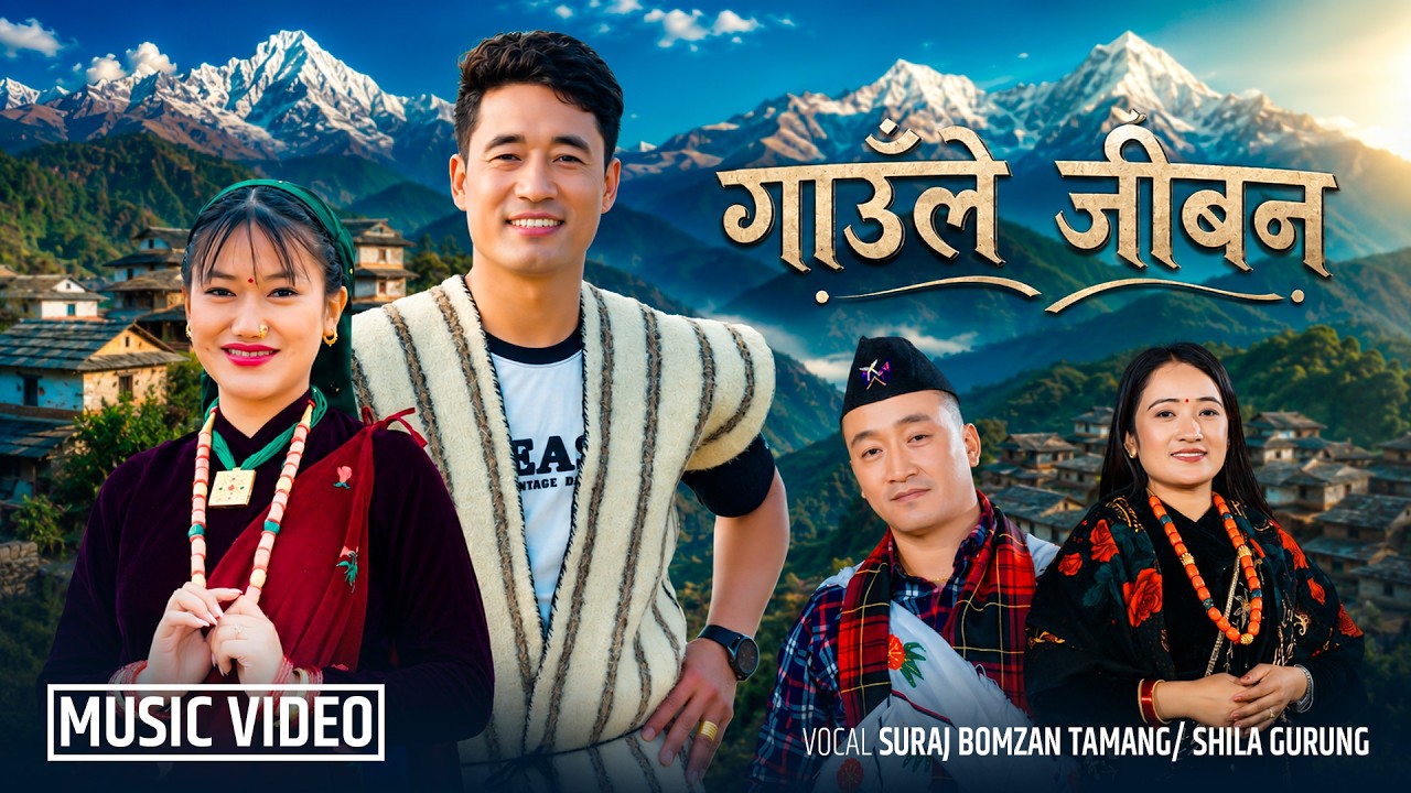 गाउँले जीवन - Suraj Bomzan Tamang,Shila Gurung…