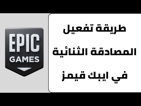 طريقة تفعيل المصادقة الثنائية في ايبك قيمز