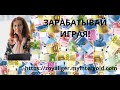 ЗАРАБАТЫВАЙ  ИГРАЯ!