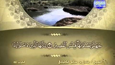 الشيخ عادل الكلباني سورة المجادلة