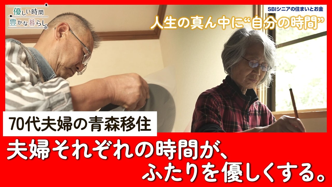 70代夫婦が楽しむ“好きなことと暮らす家”｜優しい時間 豊かな暮らし #3