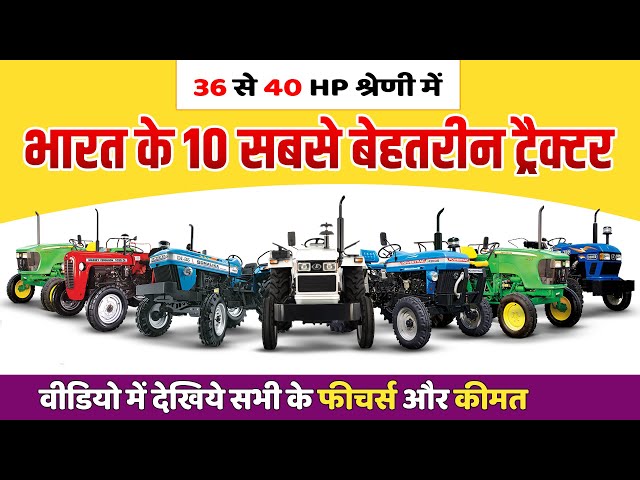 Top 10 Tractors in India (36-40 HP) | भारत के टॉप 10 मशहूर ट्रैक्टर्स (36-40 HP) - 2020