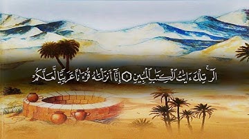 تلاوة من سورة يوسف من الأية 1 الي الأية 5 بصوت القارئ الشيخ محمد عبد الكريم