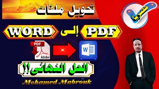 حصريا !! الحل النهائي بفضل الله - تحويل ملفات الــ (بي دي اف) إلى ( وورد) - PDF to Word