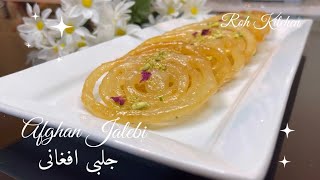 Afghan Jalebi Recipe , Crispy and Juicy | جلبی افغانی | زولبیا | Zoolbia
