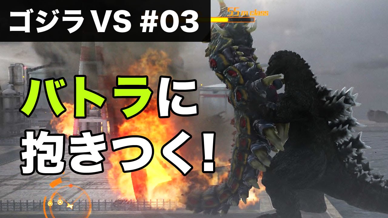 ゴジラvs Ps4 実況 03 バトラに抱きつけ ゴジラ Vs バトラ Godzilla Vs Battra Godzilla Vs Gameplay Youtube