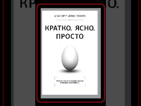 Аудиокнига: Алан Сигел - Кратко. Ясно. Просто