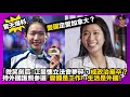 【驚天爆料】愛國定愛加拿大?|「微笑劍后」江旻憓立法會夢碎,成政治棄卒?|持外國護照參選|「愛國是工作,生活是外國」?|娛樂爆爆爆