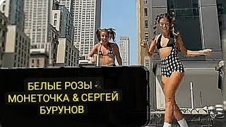 💯БЕЛЫЕ РОЗЫ - МОНЕТОЧКА & СЕРГЕЙ БУРУНОВ + ШАФФЛ ТАНЦЫ🔥