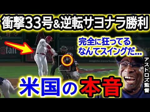大谷翔平33号&逆転サヨナラ大勝利!アストロズ監督「大谷は完全に異常だ…」米国メディアも大騒然!【海外の反応/MLB/野球】
