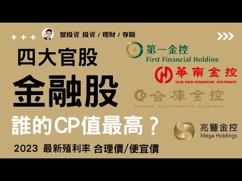 4大官股金融股｜兆豐金 ，合庫金，第一金， 華南金， 誰的CP值最高? | 最新存股殖利率合理價， 便宜價