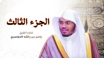 الجزء الثالث  مكتوب سورة (البقرة و آل عمران) بصوت الشيخ ياسر الدوسري