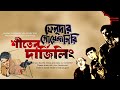 ‍New Feluda Story Shiter Darjeeling By Satyajit Ray | Sunday Suspense | Radio Mirchi Mp3 Song