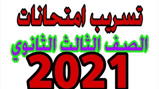 تسريب امتحانات ثالثة ثانوي 2021 ونشر اجاباتها النموذجية