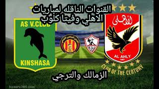 مشاهده مباره الاهلي وفيتا كلوب والزمالك والترجي