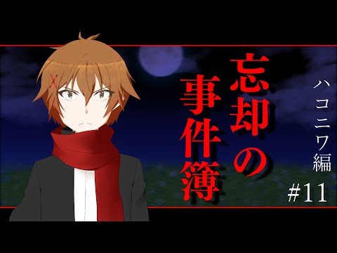 【ハコニワ編 #11】忘却の事件簿【 #忘却怪盗project 】