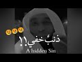 ذنب خفي كلام من ذهب أكثر مقطع مؤثر للشيخ بدر المشاري حالات واتس اب دينيه