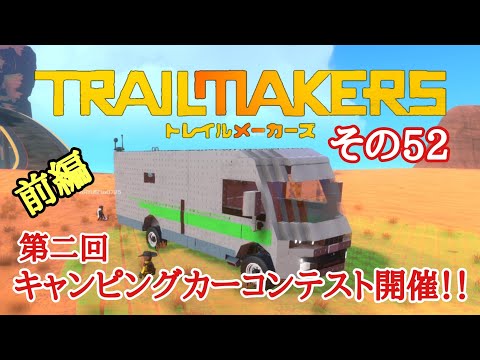 【トレイルメーカーズ】Trailmakers・キャンピングカーコンテスト開催！！(前編)・その52