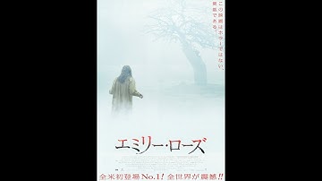 【エクソシスト証拠動画】実は実話　映画「エミリーローズ」