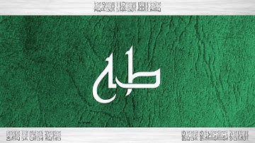020 HD القرآن سورة طه ورش القارئ مصطفى غربي