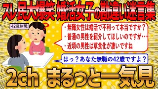 【2ch 面白いスレ】婚活女子の面白すぎる勘違い迷言総集編【ゆっくり解説】