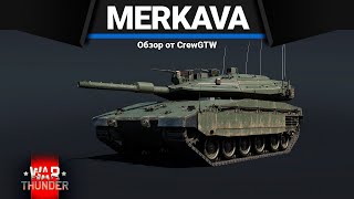 МЫЛЬНИЦА ИЗРАИЛЯ Merkava Mk.4M в War Thunder