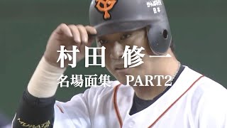 「WITH FANS」"村田修一" PART2【2020監督＆コーチ現役時代名場面集】