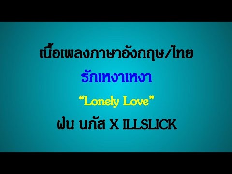 เหงา จัง ภาษา อังกฤษ  Update  English Lyrics for Thai song \
