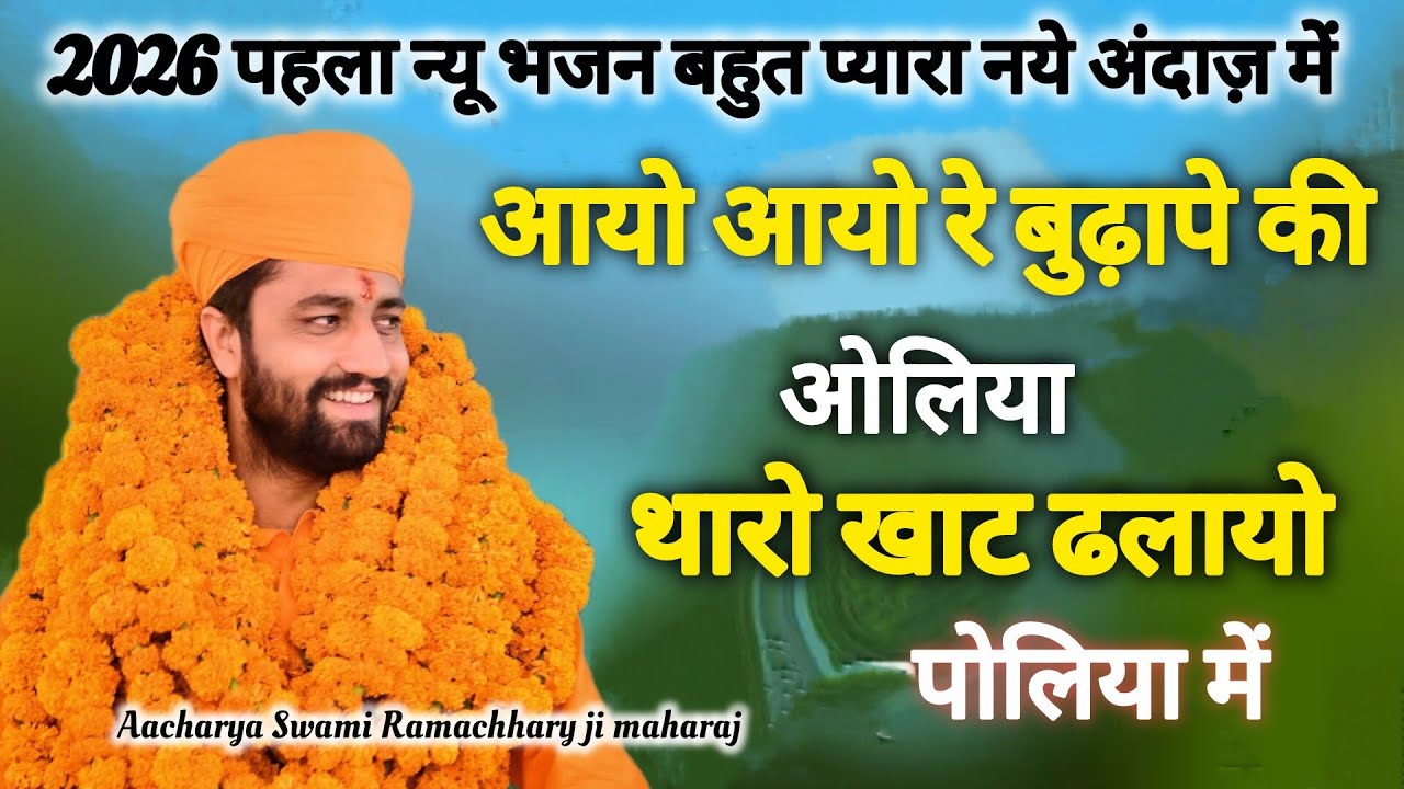 आयो आयो रे बुढ़ापे की ओलिया में थारो खाट ढलायो पोलिया में,गुरुदेव आचार्य स्वामी रामाचार्य जी महाराज 