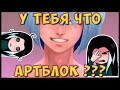 КАК ПОБОРОТЬ ТВОРЧЕСКИЙ КРИЗИС?? РАССКАЗЫВАЮ!!